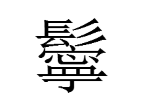 上面一个髟下面一个寧是什么字 鬡和鬞怎么读