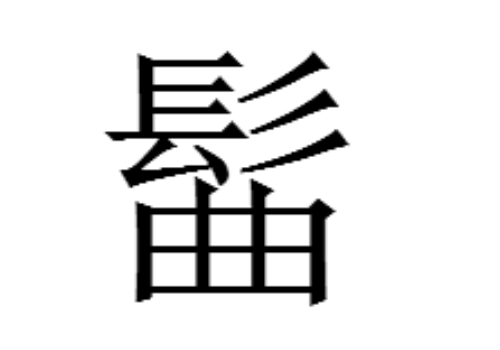 上面一个髟下面一个共是什么字 髸和髷怎么读