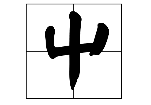 屮怎么读 是什么意思