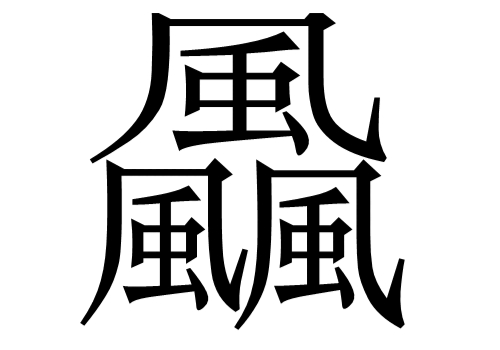 三个風念什么 飍是什么意思