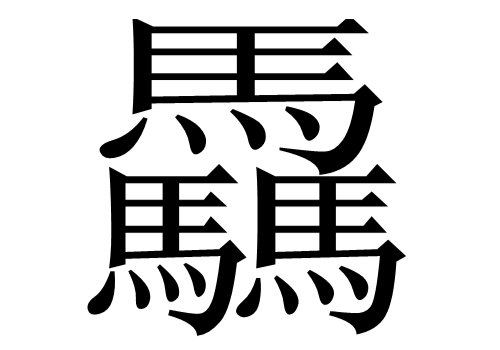 三个馬是什么意思 驫怎么读