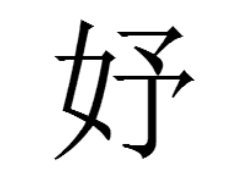 一个女一个予是什么字 妤怎么读