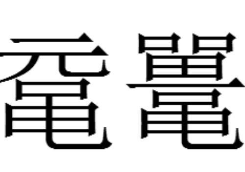 鼋鼍怎么读 是什么意思