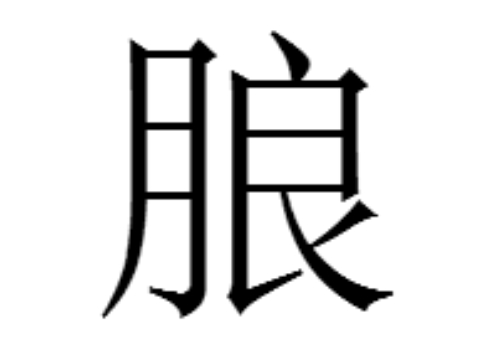 朖怎么读 膣是什么意思
