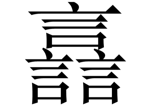 三个言是什么字 譶怎么读及含义