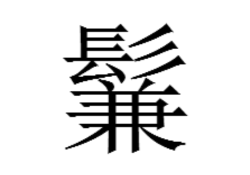 上面一个髟下面一个兼是什么字 鬑和鬘怎么读