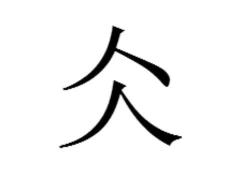 两个人是什么字 仌怎么读