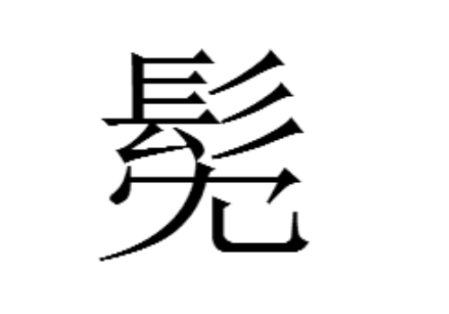 上面一个髟下面一个冘是什么字 髧和髥怎么读