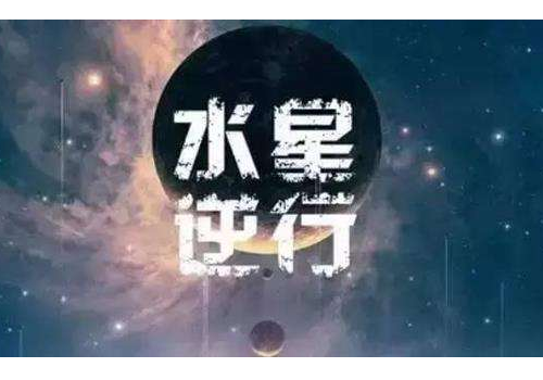 水逆是什么意思 2018年水逆时间表