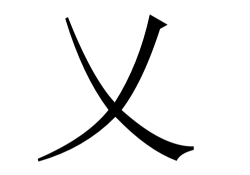 乂怎么读 是什么意思