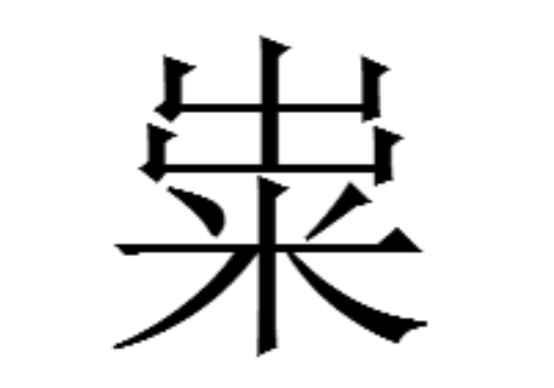 上面一个出下面一个米是什么字 粜怎么读