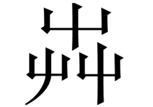 三个屮是什么字 芔怎么读