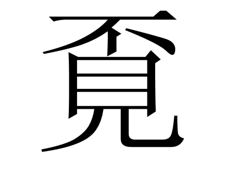 不见是什么字 覔怎么读