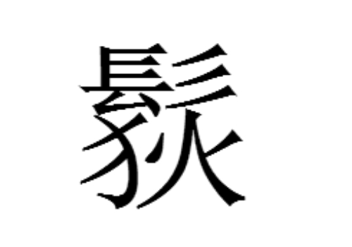 上面一个髟下面一个狄是什么字 䯼怎么读