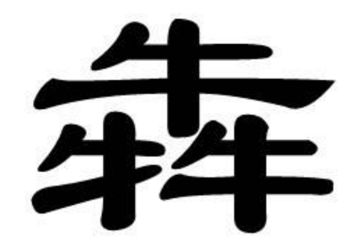 三个牛是什么字 犇怎么读