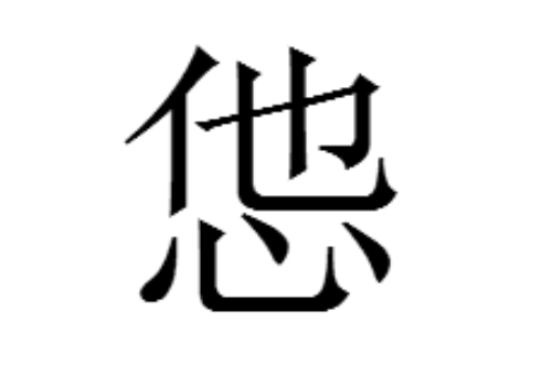 上面一个他下面一个心是什么字 怹怎么读