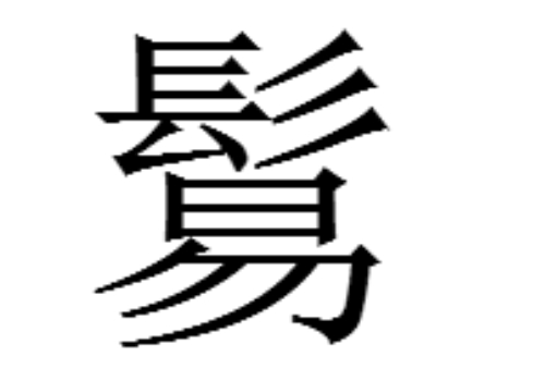 上面一个髟下面一个易是什么字 鬄怎么读