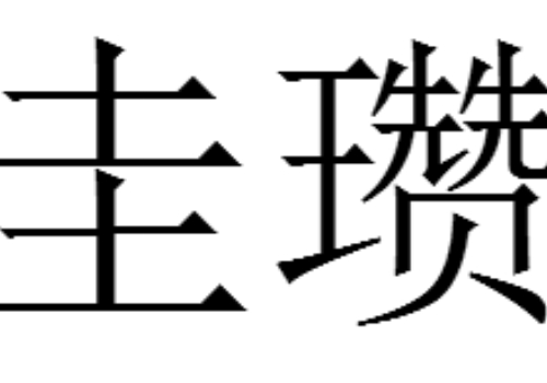 圭瓒怎么读 是什么意思