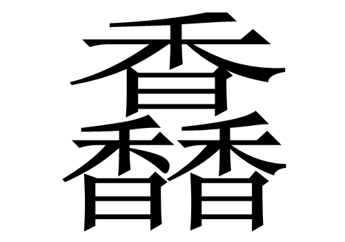 三个香是什么字 馫怎么读及含义