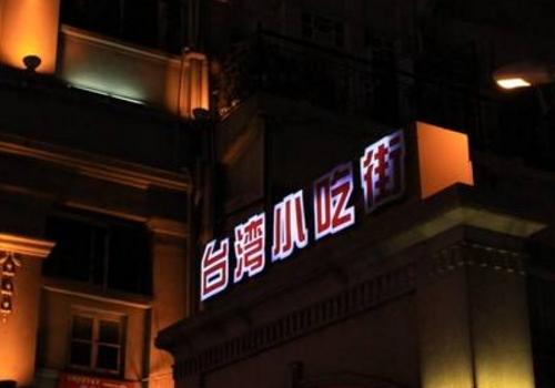 8月份去台湾旅游天气怎么样 穿什么衣服