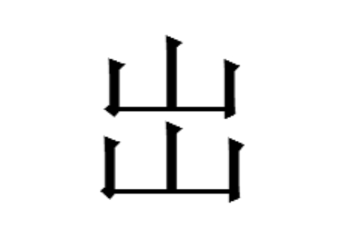 两个山是什么字 岀怎么读