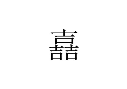 三个吉是什么字 嚞怎么读