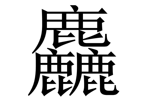三个鹿念什么 麤是什么意思