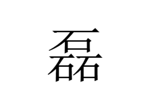 三个石是什么字 磊怎么读及含义