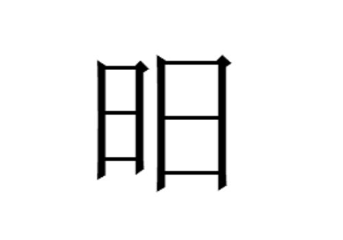 两个日是什么字 昍怎么读