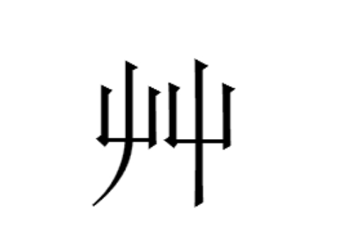 两个屮是什么字 艸怎么读