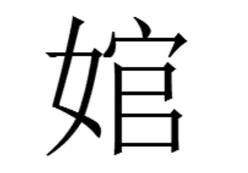 女字旁加个官是什么字 婠怎么读