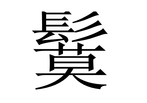 上面一个髟下面一个莫是什么字 鬕怎么读