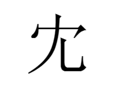 冘怎么读 是什么意思
