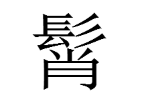 上面一个髟下面一个肖是什么字 髾和髿怎么读