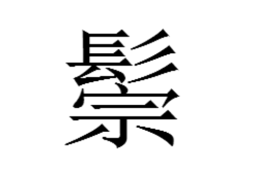 上面一个髟下面一个宗是什么字 鬃怎么读