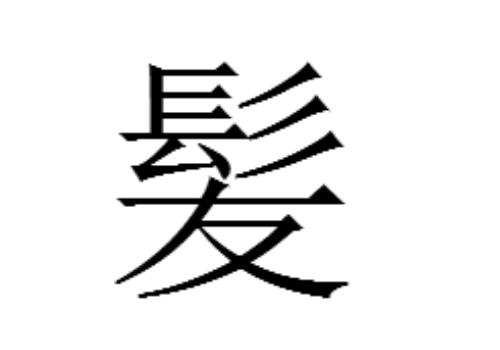 上面一个髟下面一个友是什么字 髪怎么读