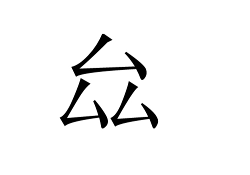 三个厶是什么字 厽怎么读