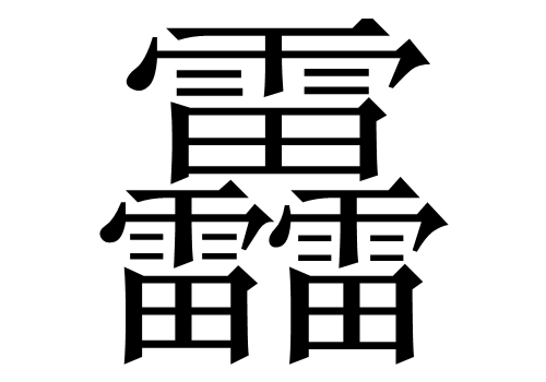 三个雷是什么字 靐怎么读及含义