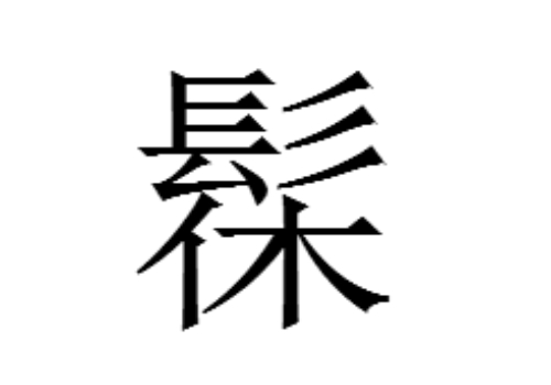 上面一个髟下面一个休是什么字 髹怎么读