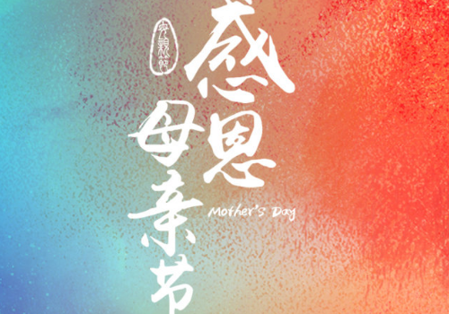 2018年母亲节是哪一天 父亲节是哪一天