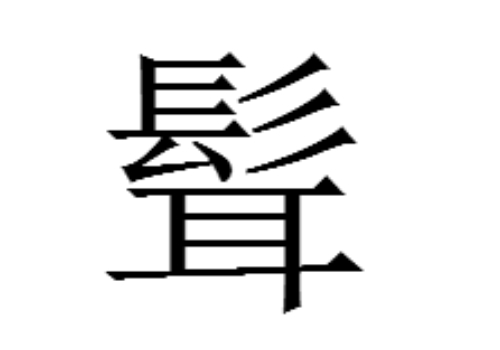 上面一个髟下面一个耳是什么字 髶怎么读