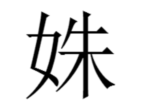 一个女一个朱是什么字 姝怎么读