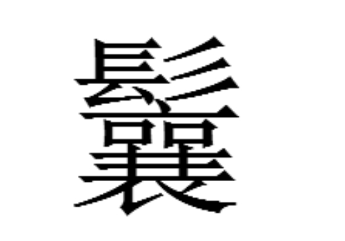 上面一个髟下面一个襄是什么字 鬤怎么读