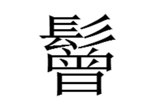 上面一个髟下面一个曾是什么字 鬙怎么读
