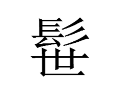 上面一个髟下面一个世是什么字 髰怎么读