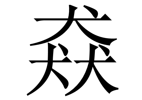 三个犬是什么字 猋怎么读