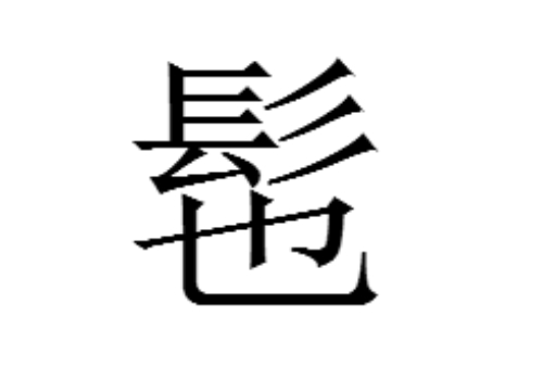 上面一个髟下面一个也是什么字 髢怎么读