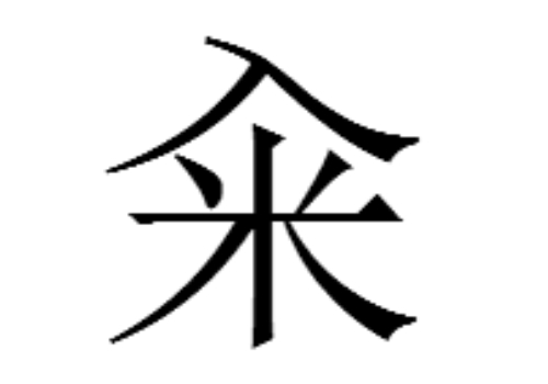 上面一个入下面一个米是什么字 籴怎么读