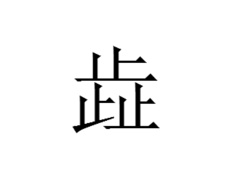 三个止是什么字 歮怎么读