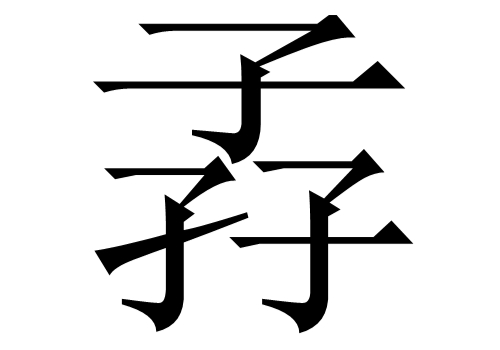 三个子是什么字 孨怎么读